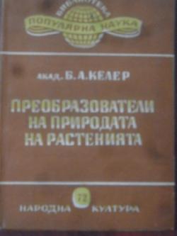 Преобразователи на природата на растенията, Б. А. Келер