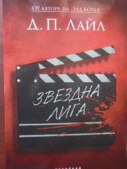 Звездна лига, Д. П. Лайл
