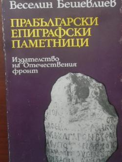 Прабългарски епиграфски паметници, Веселин Бешевлиев