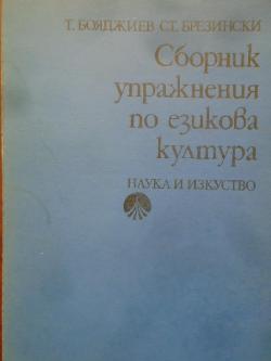 Сборник упражнения по езикова култура, Тодор Бояджиев, Стефан Брезински