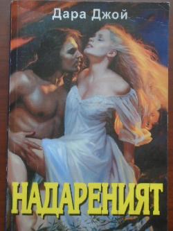 Надареният, Дара Джой