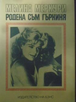 Родена съм гъркиня, Мелина Меркури