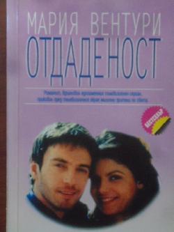 Отдаденост.  Част 1, Мария Вентури