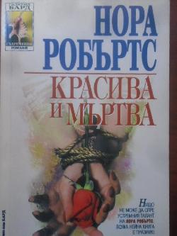 Красива и мъртва, Нора Робъртс