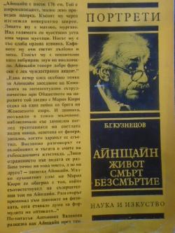 Айнщайн. Живот, смърт, безсмъртие. Портрети, Б.Г. Кузнецов
