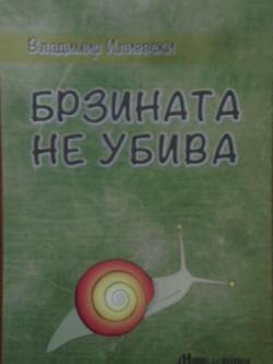 Брзината не убива, Владимир Илиевски