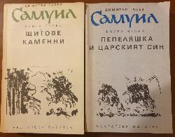 Самуил. Книга 1-2, Димитър Талев 
