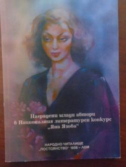 Наградени млади автори в националния литературен конкурс Яна Язова, 