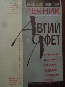 Енциклопедичен речник от Авгий до Яфет. Български изказни средства от чужди собствени имена, Сергей Влахов