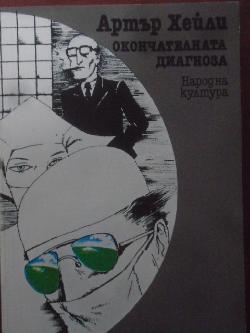 Окончателната диагноза, Артър Хейли