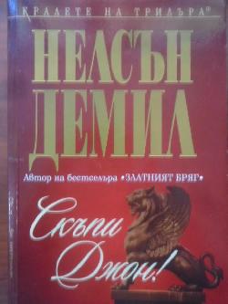 Скъпи Джон!, Нелсън Демил