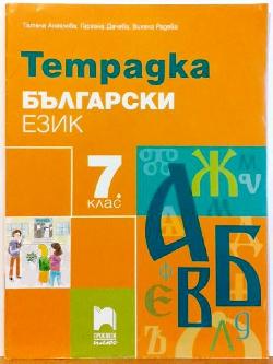 Тетрадка по български език за 7. клас , Татяна Ангелова, Гергана Дачева, Биляна Радева