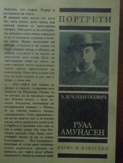 Руал Амундсен, Алина и Ч. Центкевич