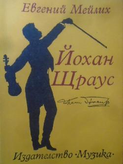Йохан Щраус, Евгений Мейлих
