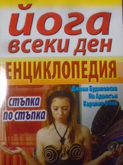 Йога всеки ден. Енциклопедия, Джоан Будиловски, Ив Адамсън, Каролин Флин