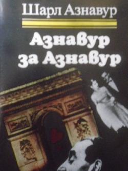 Азнавур за Азнавур, Шарл Азнавур