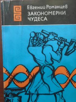 Закономерни чудеса, Евгений Романцев