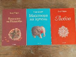 Копелето на Истанбул / Майстора на куполи / Любов