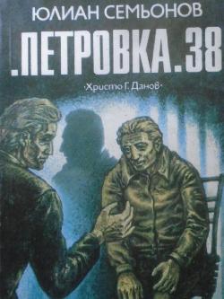 Петровка 38,  Юлиан Семьонов