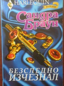 Безследно изчезнал. Арлекин, Сандра Браун