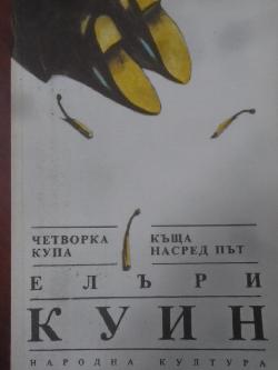 Четворка купа; Къща насред път, Елъри Куин