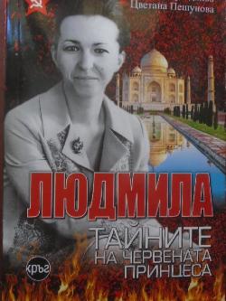 Людмила .Тайните на червената принцеса, Светльо Дукадинов, Цветана Пешунова