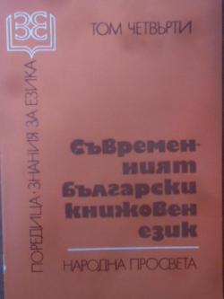 Съвременният български книжовен език. Том 4, 