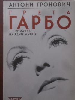 Грета Гарбо. Романът на един живот, Антони Гронович
