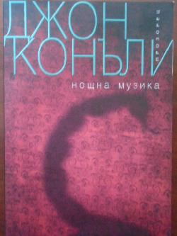 Нощна музика, Джон Конъли