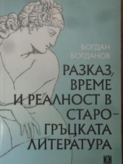 Разказ, време и реалност в старогръцката литература, Богдан Богданов