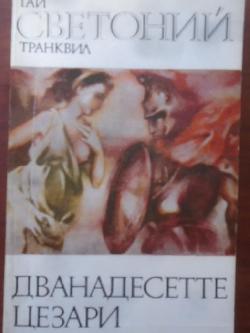 Дванадесетте цезари , Гай Светоний Транквил