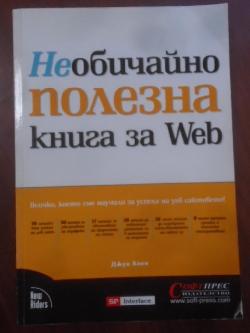 Необичайно полезна книга за Web, Джун Коен