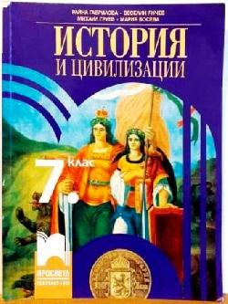 История и цивилизации за 7. клас, Райна Гаврилова, Веселин Янчев, Михаил Груев, Мария Босева