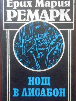 Нощ в Лисабон, Ерих Мария Ремарк