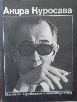 Акира Куросава, 