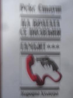 На вратата се позвъни. Гамбит , Рекс Стаут