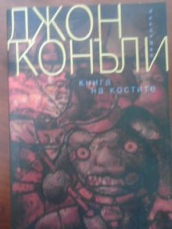 Книга на костите, Джон Конъли