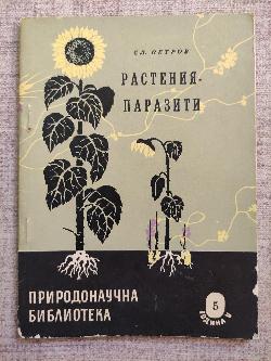  Растения-паразити