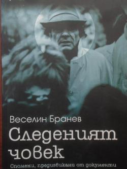 Следеният човек. Спомени, предизвикани от документи, Веселин Бранев
