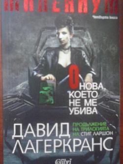 Милениум. Онова, което не ме убива, Давид Лагеркранс
