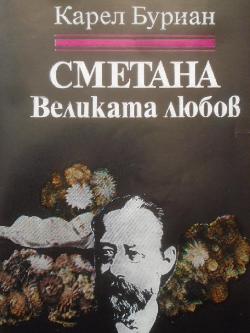 Сметана: Великата любов. Рапсодия за живота на Бедржик Сметана, Карел Владимир Буриан