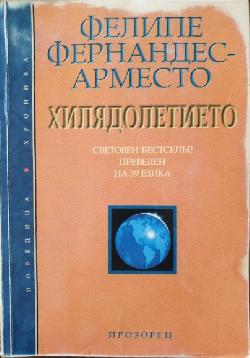 Хилядолетието , Фелипе Фернандес-Арместо