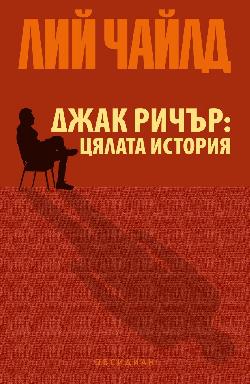 Джак Ричър: Цялата истина, Лий Чайлд