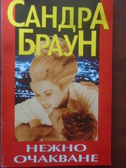 Нежно очакване, Сандра Браун