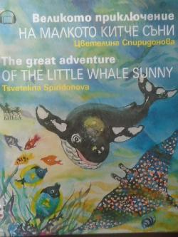 Великото приключение на малкото китче Съни/ The great advanture of the little whale Sunny, Цветелина Спиридонова