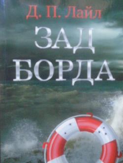 Зад борда, Д. П. Лайл