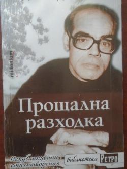 Прощална разходка. Непубликувани стихотворения, Дамян Дамянов