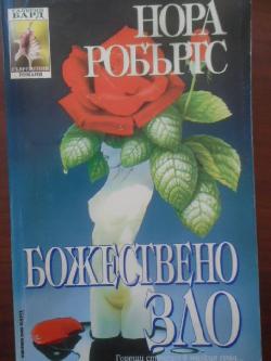Божествено зло, Нора Робъртс