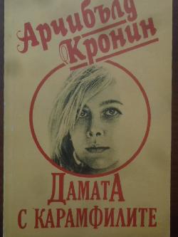 Дамата с карамфилите, Арчибълд Кронин