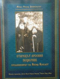 Старецът Арсений Пещерник. Сподвижникът на Иосиф Исихаст, Сподвижникът на Иосиф Исихаст